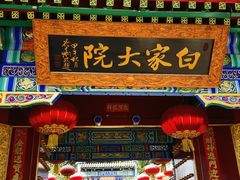 -白家大院·王府宫廷菜(苏州街店)