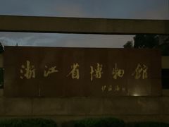 -浙江省博物馆(孤山馆区)