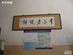 -李小老烧饼(常营民族家园店)