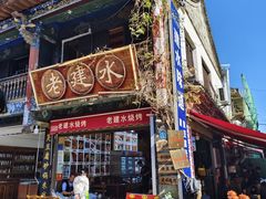 -老建水鸡脚王(翰林街店)