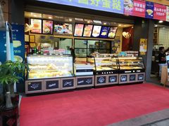 面包甜点陈列柜-广式蛋挞王·蛋糕定制(城中万达店)