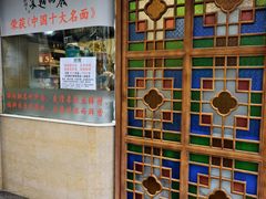 -丽的面家(多宝路店)