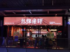 门面-热辣宗师·串串火锅(万达金街店)
