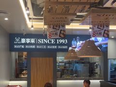 -豪享来中西餐厅(隆昌店)