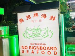 -無招牌海鮮(芽笼店)