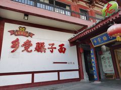 -乡党臊子面(丰庆公园店)