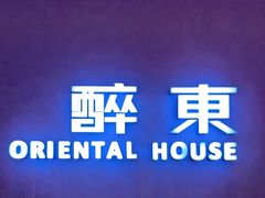 -醉东Oriental House(静安嘉里中心店)