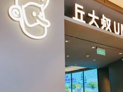 门面-丘大叔柠檬茶(来福士广场分店)