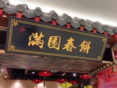 -满园春饼(宜昌万达店)
