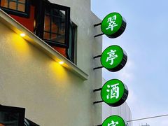 门面-翠亭酒家(山西南路店)