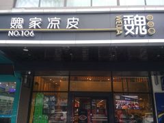 门面-魏家凉皮(黄雁村店)