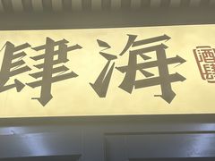 -肆海小川菜酒馆Wine Bistro (青年路店)