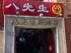 门面-八先生涮肉房(三里河店)