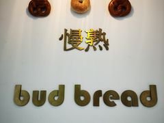 -慢熟面包店bud bread(孩儿巷店)