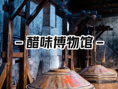 -镇江中国醋文化博物馆