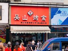 门面-吴山烤禽 (吴山路店)