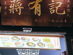 -清真蒋有记(老门东店)