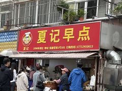门面-夏记早点