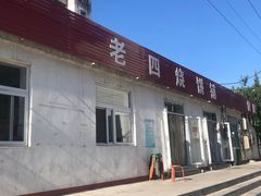 -老四烧饼铺(丽源路店)
