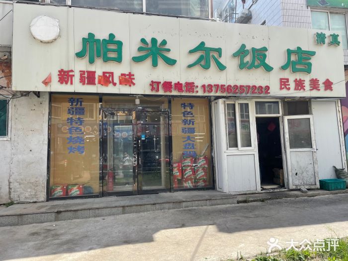 帕米尔饭店门面图片