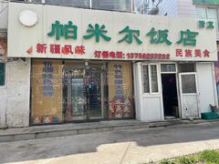 门面-帕米尔饭店