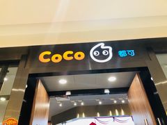 门面-CoCo都可(合生汇店)