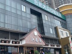 门面-好媳妇(太湖路店)