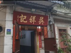 -吴祥记潮州菜·百年老字号·砂锅粥