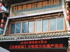 -甘家界柠檬鸭店(高峰林场店)