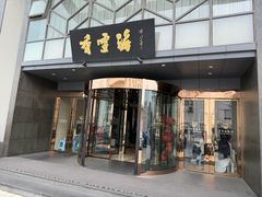 -香雪海饭店中餐厅(人民桥店)