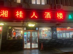 -湘桂人酒楼(西便门店)