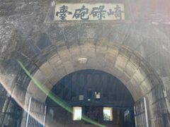 -石炮台公园