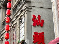 -汕头市小公园