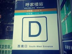 -呼家楼(地铁站)