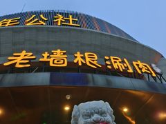 -老墙根涮肉·铜锅鲜羊肉(良乡店)