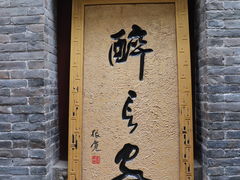 门面-醉长安(南门总店)