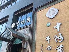 门面-中阿兰牛肉面(悦海新天地店)