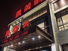 -凯鸽酒楼(恒安新区店)