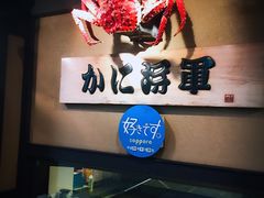 -蟹料理 北海道かに将軍(札幌本店)