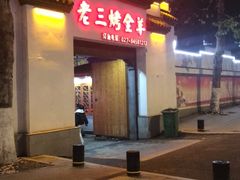 -老三龙虾(汉阳杨泗庙店)