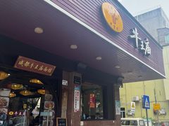 -牛王庙(龙华花园店)