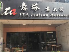 门面-ITA·意塔意大利餐厅(亦庄店)