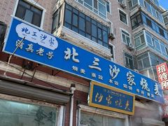 -北三沙家烧麦(北头道街店)