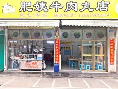 门面-肥姨牛肉丸店