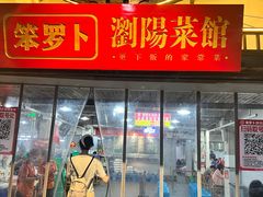 -笨罗卜浏阳菜馆(太平街店)