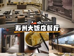 -寿州大饭店·餐厅