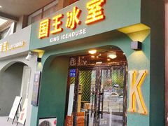 门面-国王冰室·奥林匹斯店(联想科技城店)