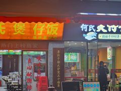-何煲强·煲仔饭·啫啫煲顺德老字号(上下九店)