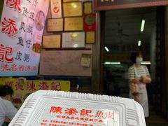 -陈添記·祖傳爽鱼皮·西关老字号(广州首店)