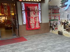 -戴记糖坊(西马路店)